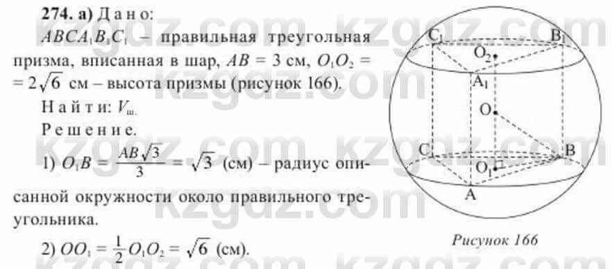 Геометрия Солтан 11 класс 2020 Упражнение 274