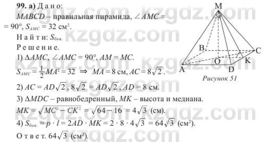 Геометрия Солтан 11 класс 2020 Упражнение 99