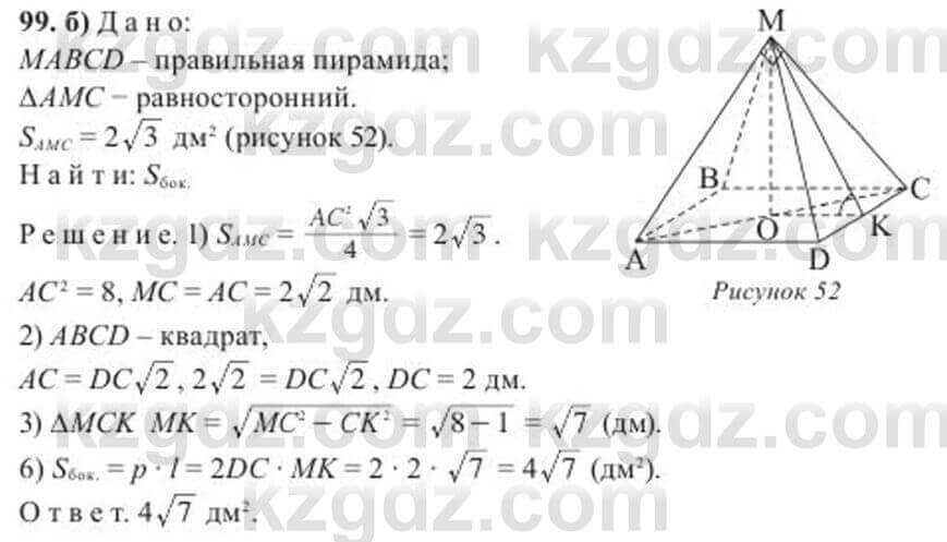 Геометрия Солтан 11 класс 2020 Упражнение 99