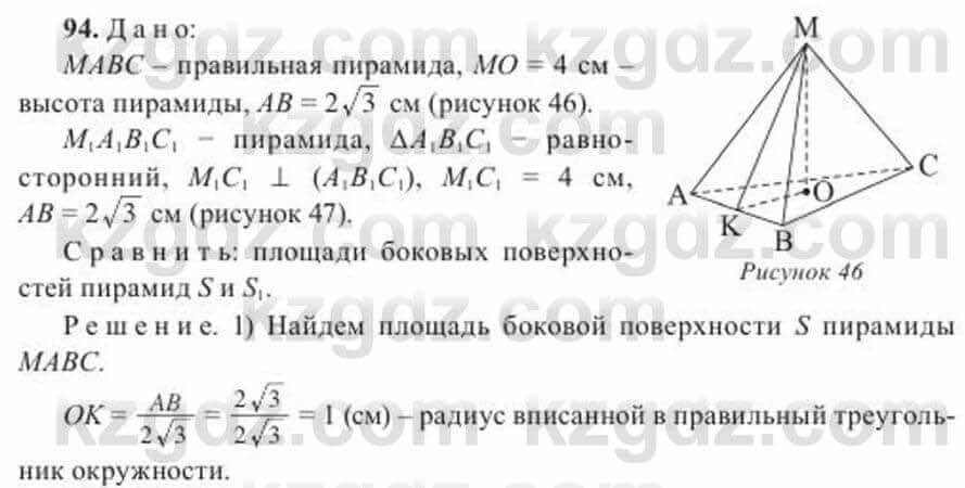 Геометрия Солтан 11 класс 2020 Упражнение 94