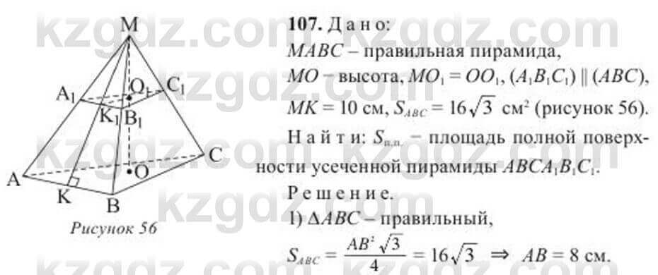 Геометрия Солтан 11 класс 2020 Упражнение 107