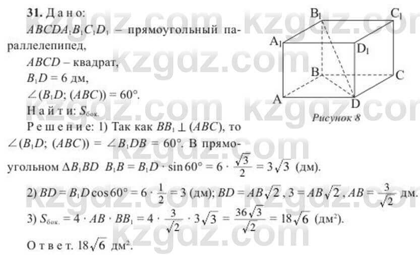 Геометрия Солтан 11 класс 2020 Упражнение 31