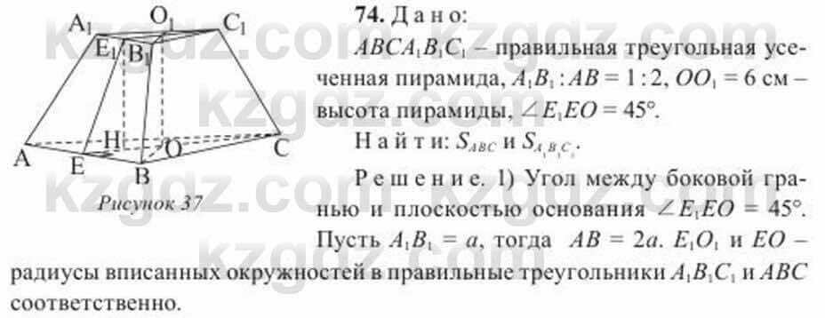 Геометрия Солтан 11 класс 2020 Упражнение 74