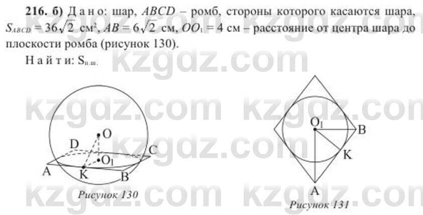 Геометрия Солтан 11 класс 2020 Упражнение 216