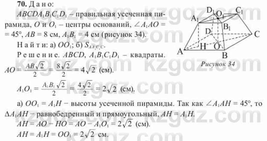 Геометрия Солтан 11 класс 2020 Упражнение 70