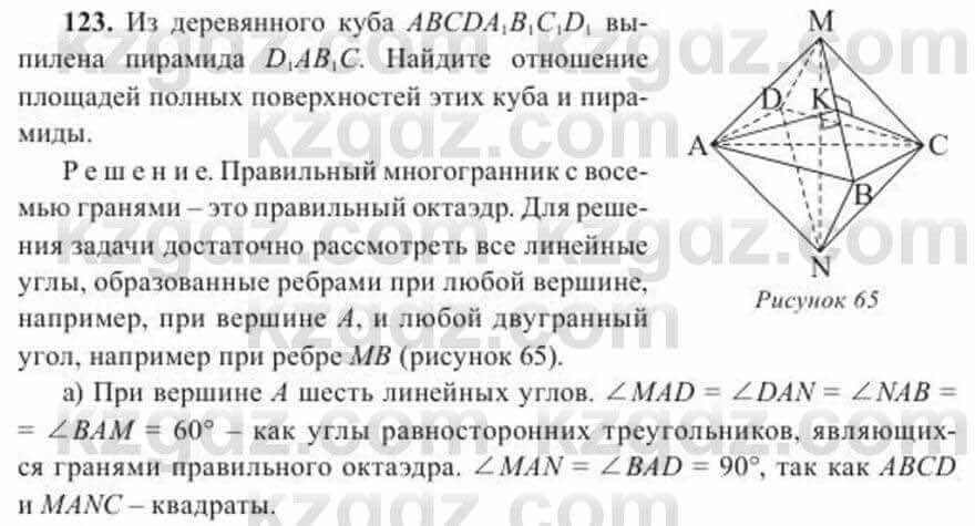 Геометрия Солтан 11 класс 2020 Упражнение 123