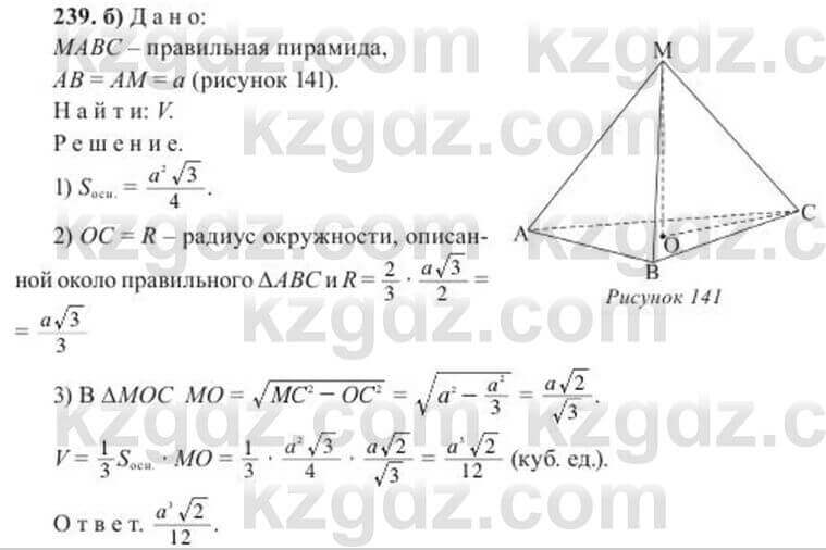 Геометрия Солтан 11 класс 2020 Упражнение 239