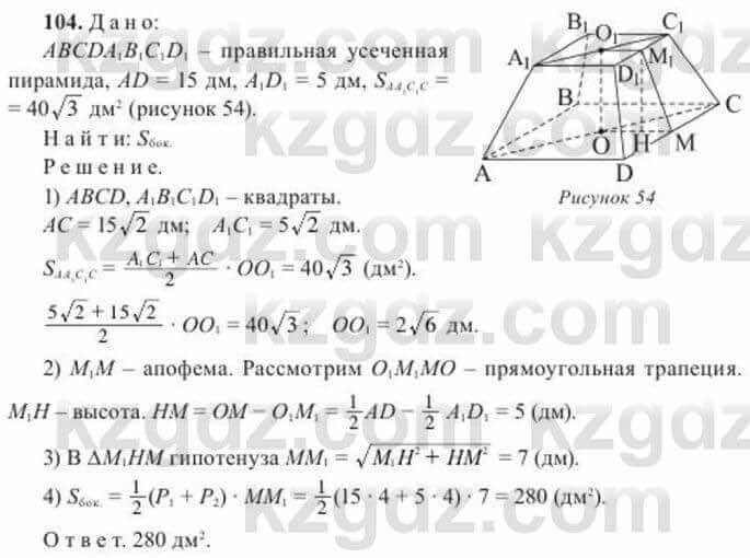 Геометрия Солтан 11 класс 2020 Упражнение 104