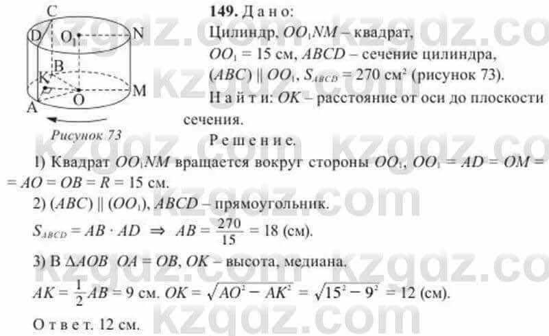 Геометрия Солтан 11 класс 2020 Упражнение 149