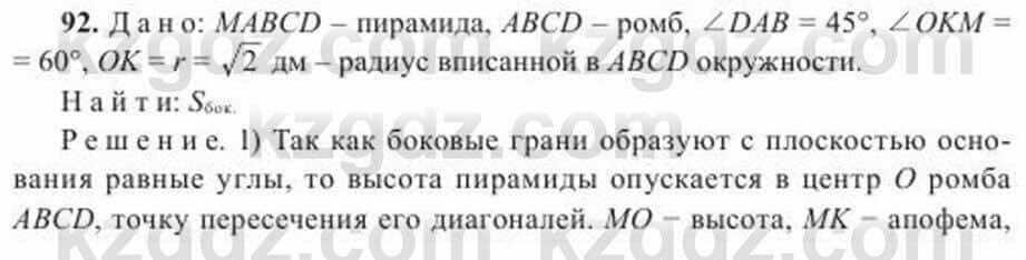 Геометрия Солтан 11 класс 2020 Упражнение 92