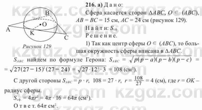 Геометрия Солтан 11 класс 2020 Упражнение 216