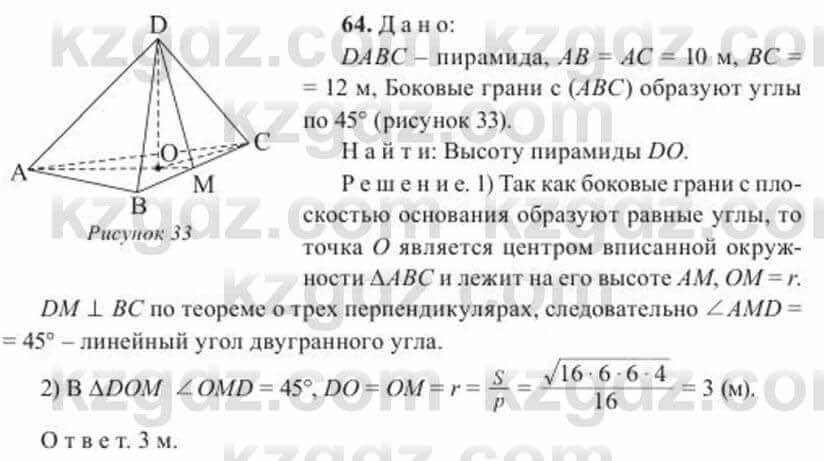 Геометрия Солтан 11 класс 2020 Упражнение 64