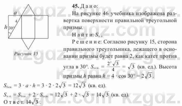 Геометрия Солтан 11 класс 2020 Упражнение 45