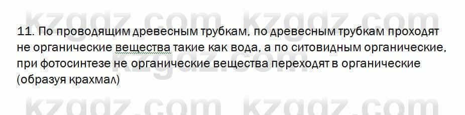 Биология Очкур 7 класс 2018 Проверь себя 21.11