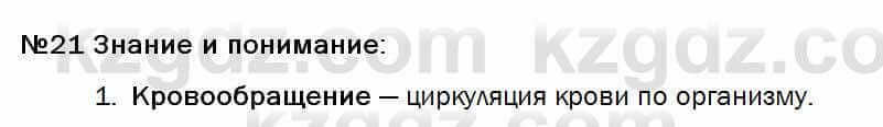 Биология Соловьева 7 класс 2017 Знание и понимание 21.1