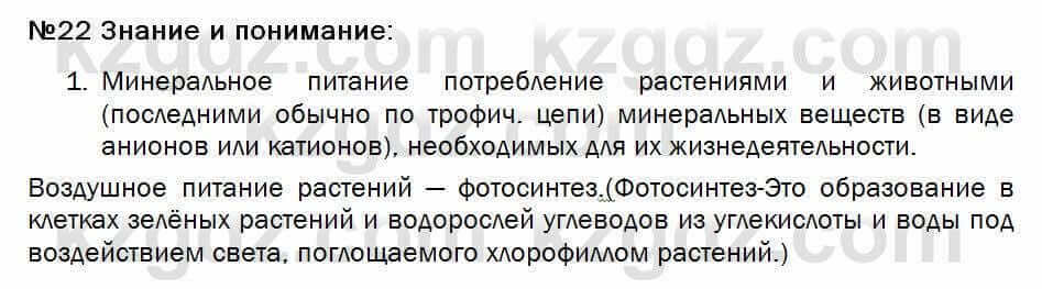 Биология Соловьева 7 класс 2017 Знание и понимание 22.1