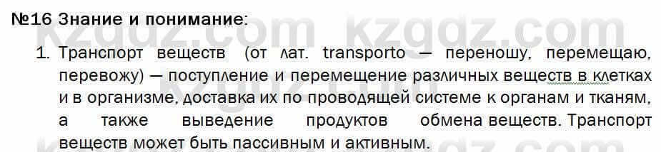 Биология Соловьева 7 класс 2017 Знание и понимание 16.1