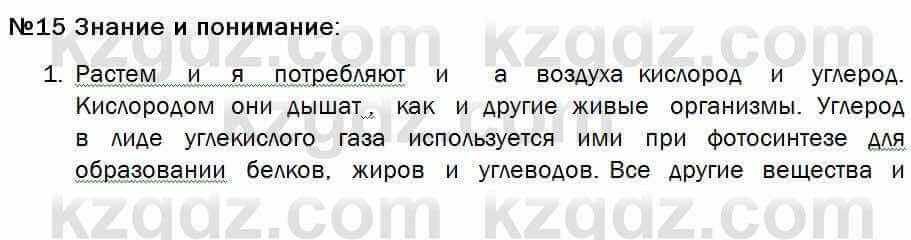 Биология Соловьева 7 класс 2017 Знание и понимание 15.1