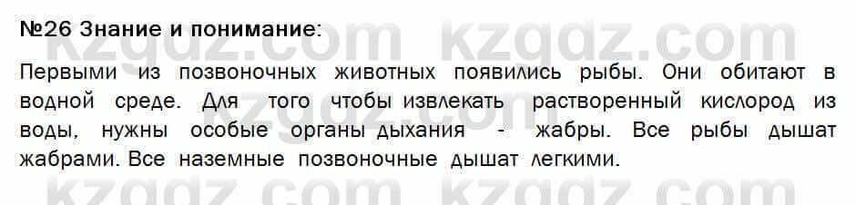 Биология Соловьева 7 класс 2017 Знание и понимание 26.1