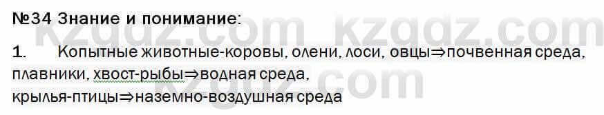 Биология Соловьева 7 класс 2017 Знание и понимание 34.1