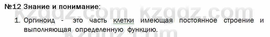 Биология Соловьева 7 класс 2017 Знание и понимание 12.1