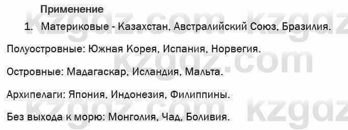 География Егорина 7 класс 2017 Практическая работа Применение