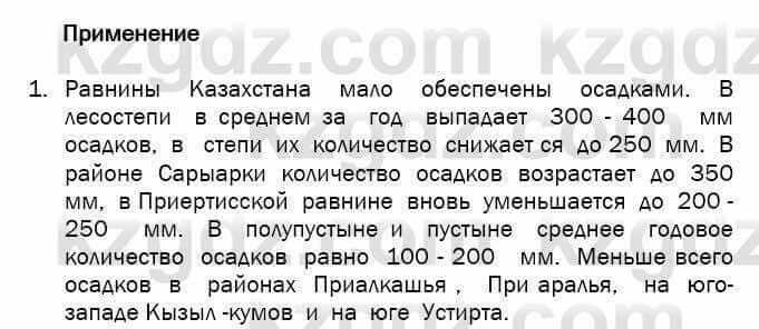 География Егорина 7 класс 2017 Практическая работа Применение