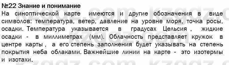 География Егорина 7 класс 2017 Знание и понимание Знание и понимание