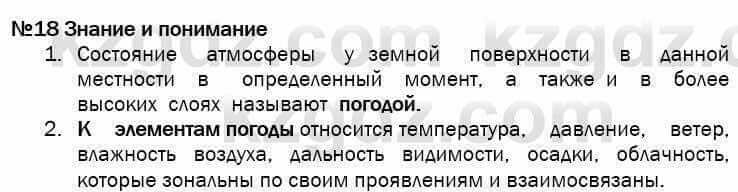 География Егорина 7 класс 2017 Знание и понимание Знание и понимание