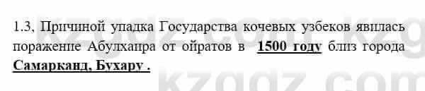 История Казахстана Бакина Н.С. 6 класс 2018 Упражнение 1.3