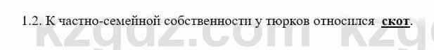 История Казахстана Бакина Н.С. 6 класс 2018 Упражнение 1.2