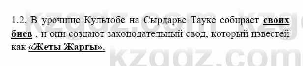 История Казахстана Бакина Н.С. 6 класс 2018 Упражнение 1.2