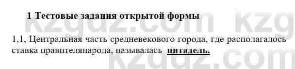 История Казахстана Бакина Н.С. 6 класс 2018 Упражнение 1.1