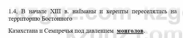 История Казахстана Бакина Н.С. 6 класс 2018 Упражнение 1.4