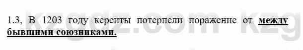 История Казахстана Бакина Н.С. 6 класс 2018 Упражнение 1.3