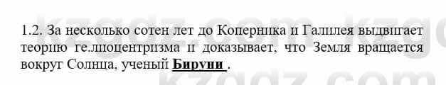 История Казахстана Бакина Н.С. 6 класс 2018 Упражнение 1.2