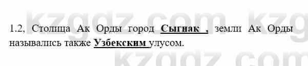 История Казахстана Бакина Н.С. 6 класс 2018 Упражнение 1.2