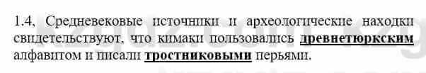 История Казахстана Бакина Н.С. 6 класс 2018 Упражнение 1.4