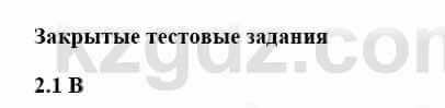 История Казахстана Бакина Н.С. 6 класс 2018 Упражнение 2.1