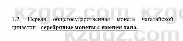 История Казахстана Бакина Н.С. 6 класс 2018 Упражнение 1.2