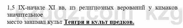 История Казахстана Бакина Н.С. 6 класс 2018 Упражнение 1.5