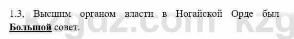 История Казахстана Бакина Н.С. 6 класс 2018 Упражнение 1.3