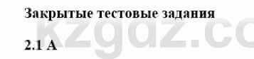 История Казахстана Бакина Н.С. 6 класс 2018 Упражнение 2.1