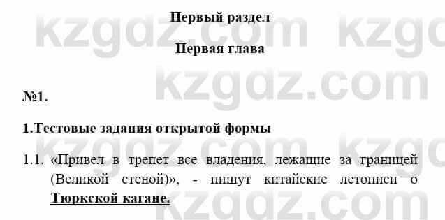 История Казахстана Бакина Н.С. 6 класс 2018 Упражнение 1.1