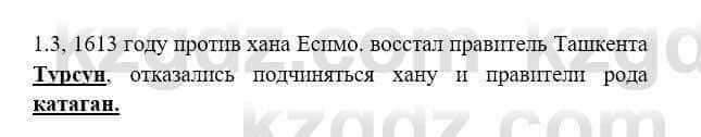 История Казахстана Бакина Н.С. 6 класс 2018 Упражнение 1.3