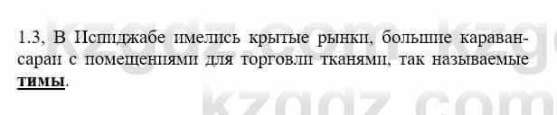 История Казахстана Бакина Н.С. 6 класс 2018 Упражнение 1.3