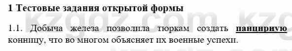 История Казахстана Бакина Н.С. 6 класс 2018 Упражнение 1.1