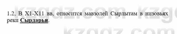 История Казахстана Бакина Н.С. 6 класс 2018 Упражнение 1.2