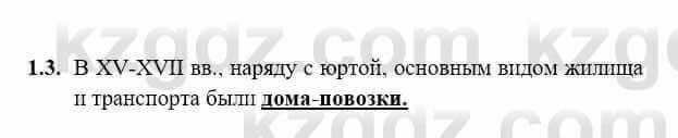 История Казахстана Бакина Н.С. 6 класс 2018 Упражнение 1.3