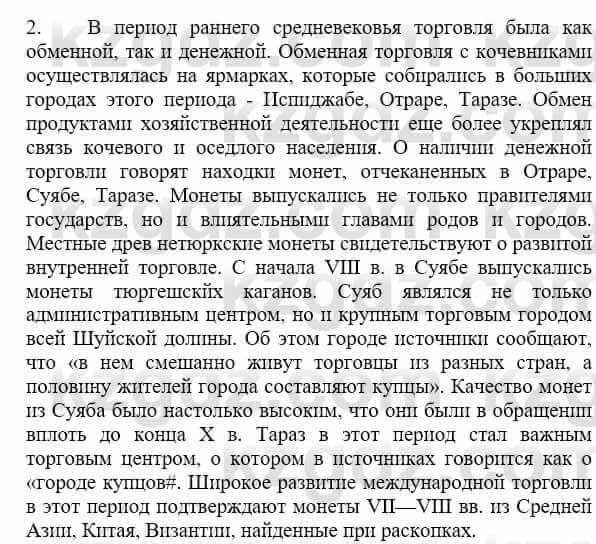 История Казахстана Бакина Н.С. 6 класс 2018 Упражнение Вопрос 2